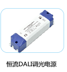 恒流DALI調(diào)光電源
