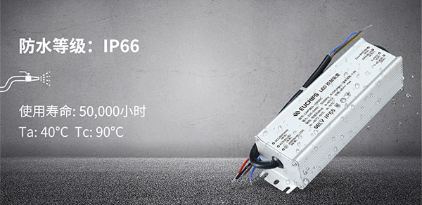 防水等級(jí)為IP66的戶外防水電源