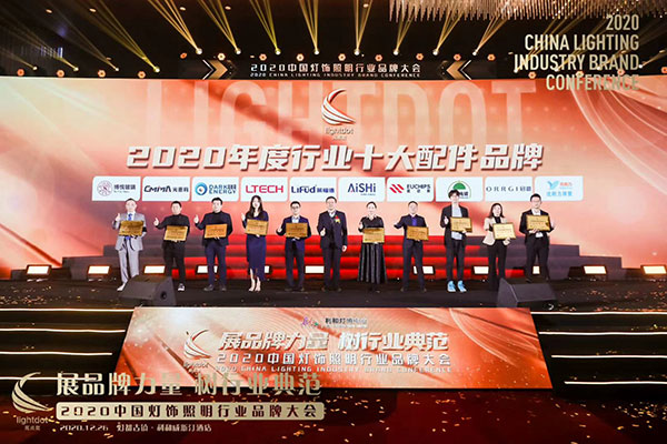 2020中國燈飾照明行業(yè)品牌大會7